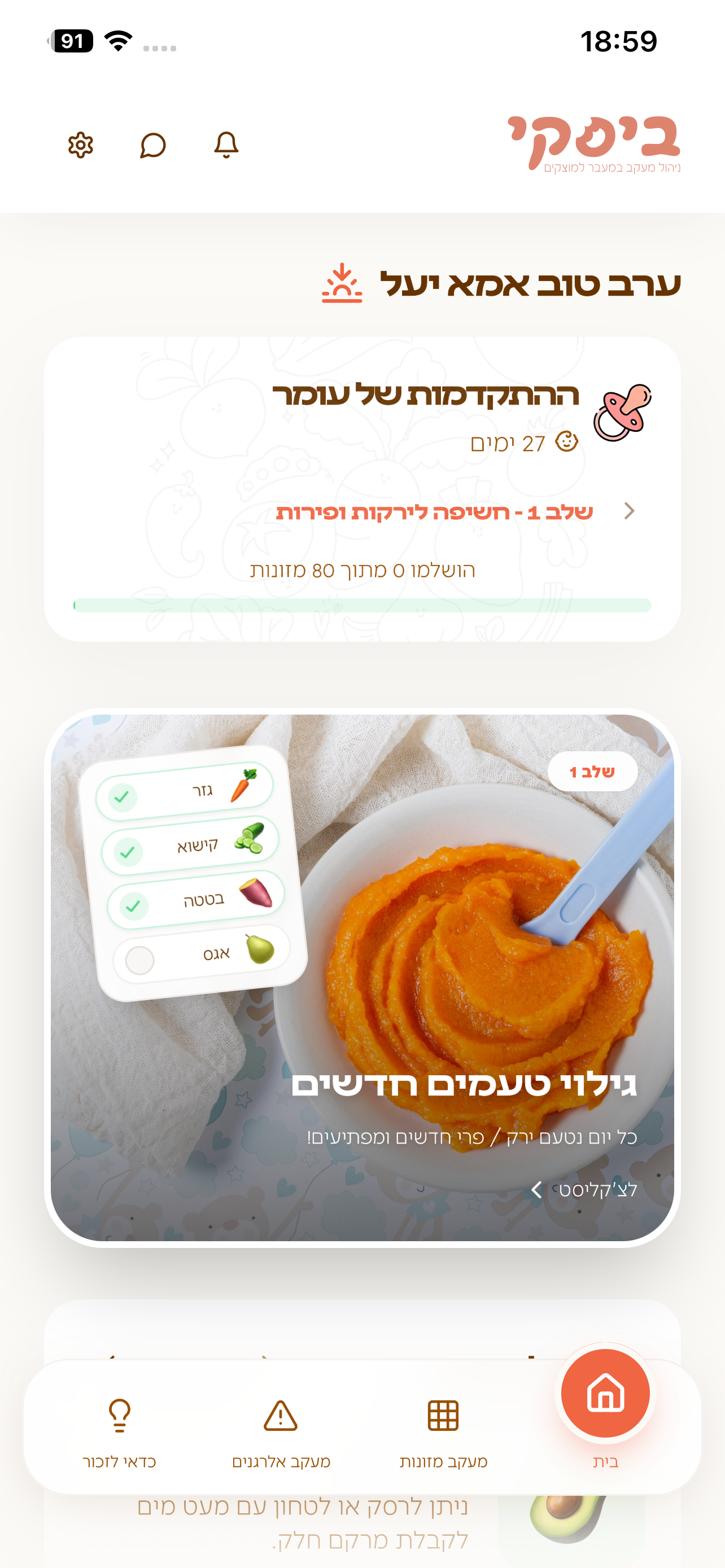 ביסקי- מתחילים טעימות לתינוקות