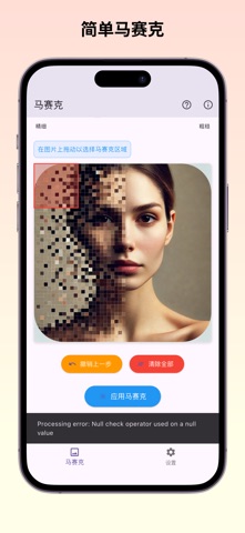 Mosaic - 马赛克图片编辑器 screenshot