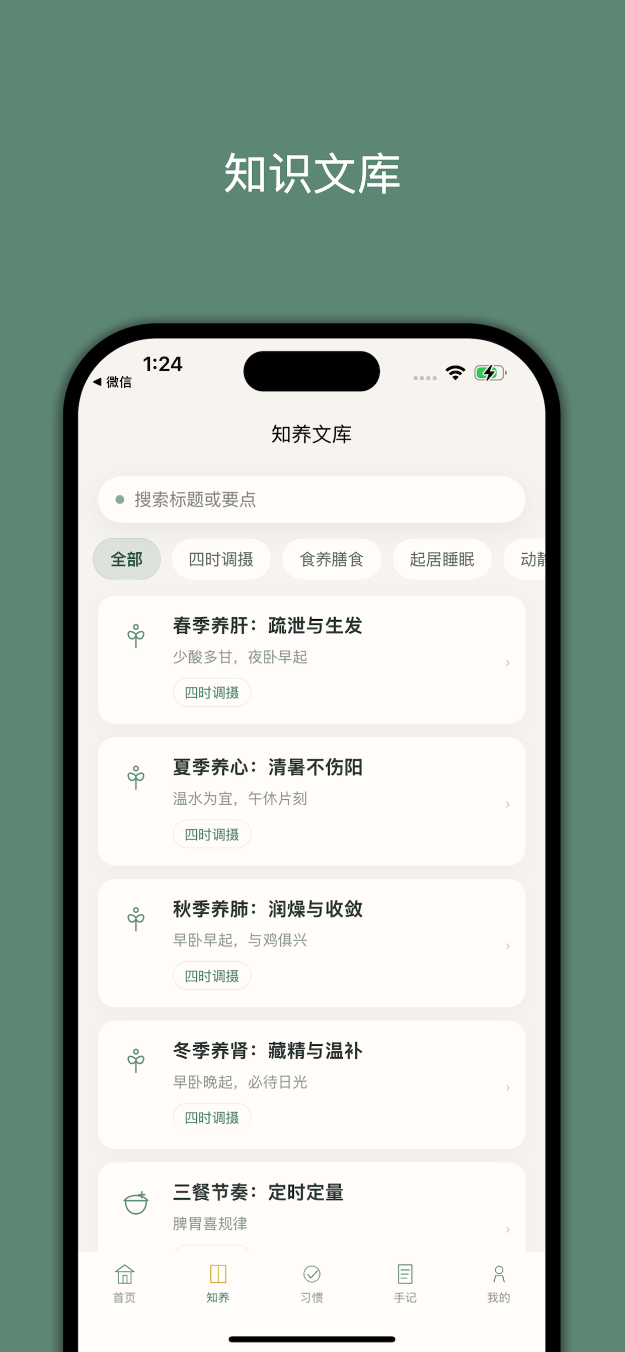 小白学养生 screenshot 3