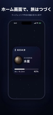 宇宙散歩 - 歩数計でめぐる太陽系 のスクリーンショット
