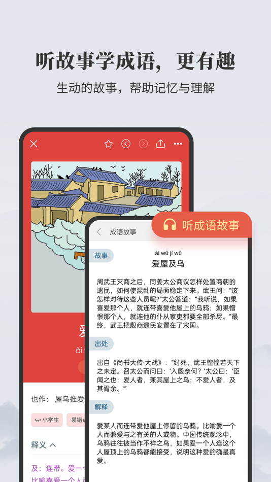 #3. 成语大词典-图解成语/听成语故事/成语接龙 (iOS) โดย: Shanghai Haidi Digital Publishing Technology Co., Ltd.