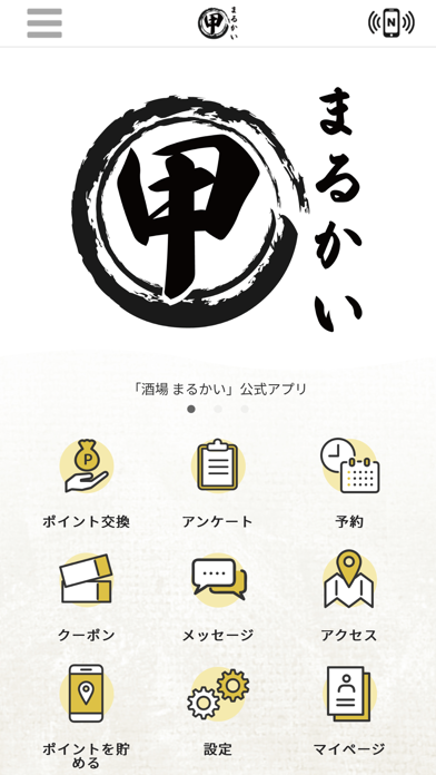 酒場 まるかい　公式アプリ Screenshot