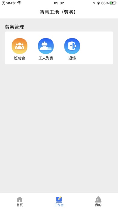 智慧工地系统 Screenshot