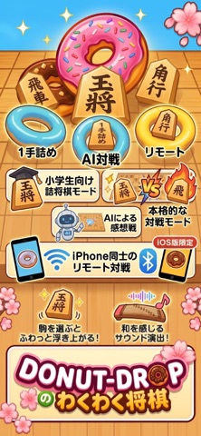 Donut Dropのわくわく将棋 screenshot 1