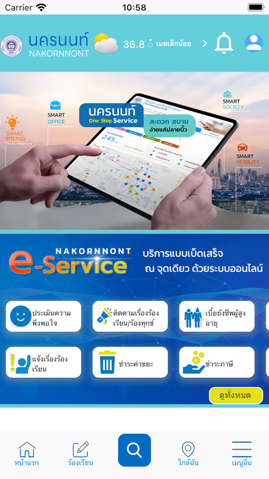 นครนนท์ - 2.0.15 - (iOS)