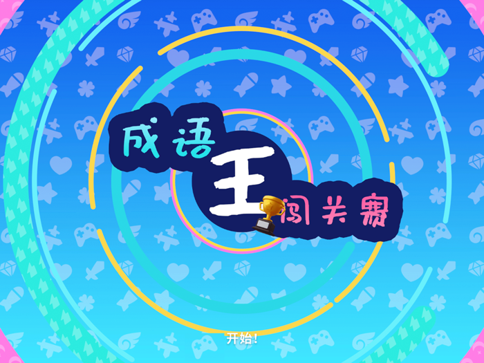 成语王——闯关挑战赛