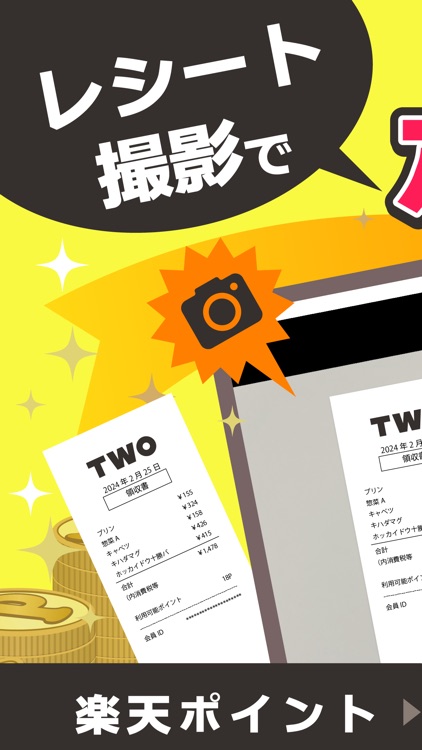 レシートがお金にかわる TWO レシート買取風のポイ活アプリ