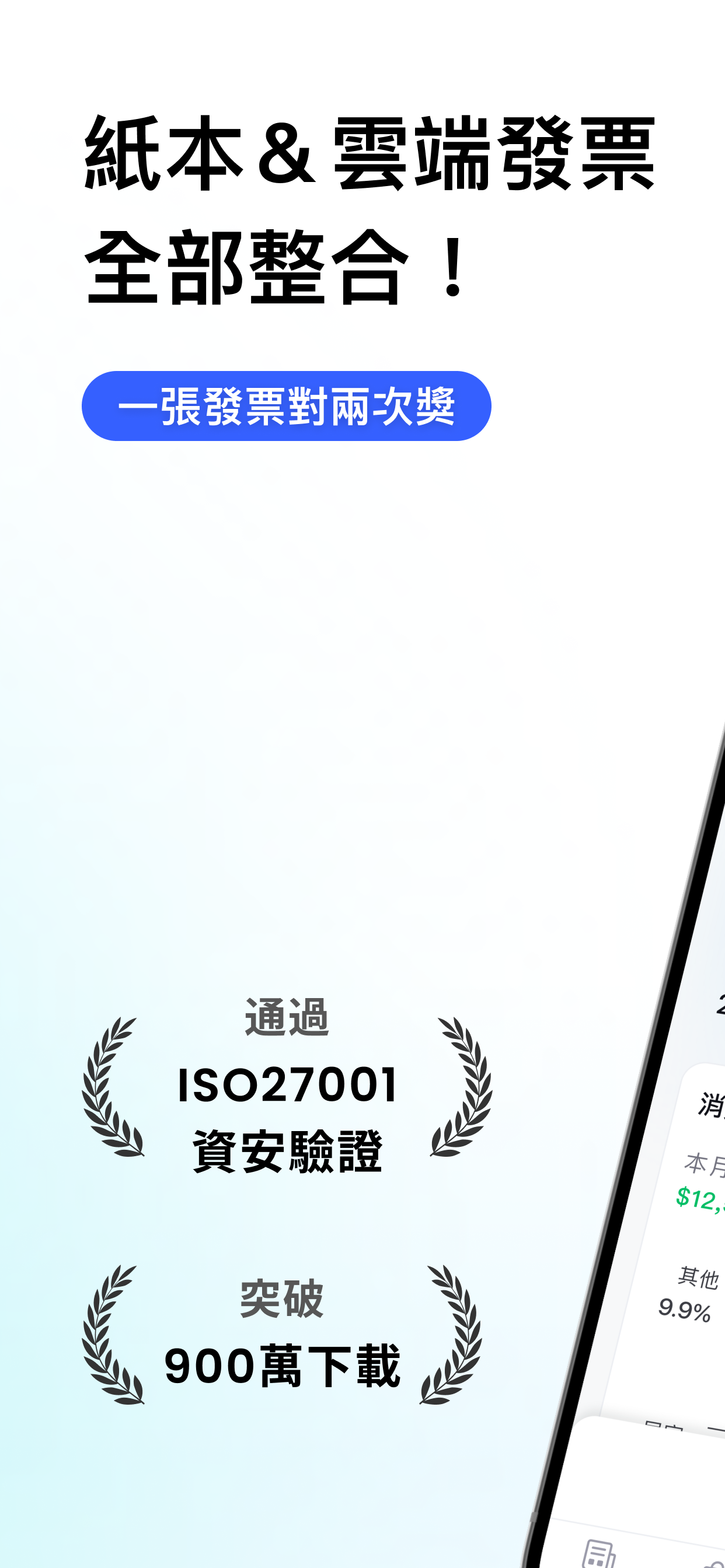 發票存摺：統一發票雲端對獎＋電子發票載具歸戶＋發票回饋兌獎