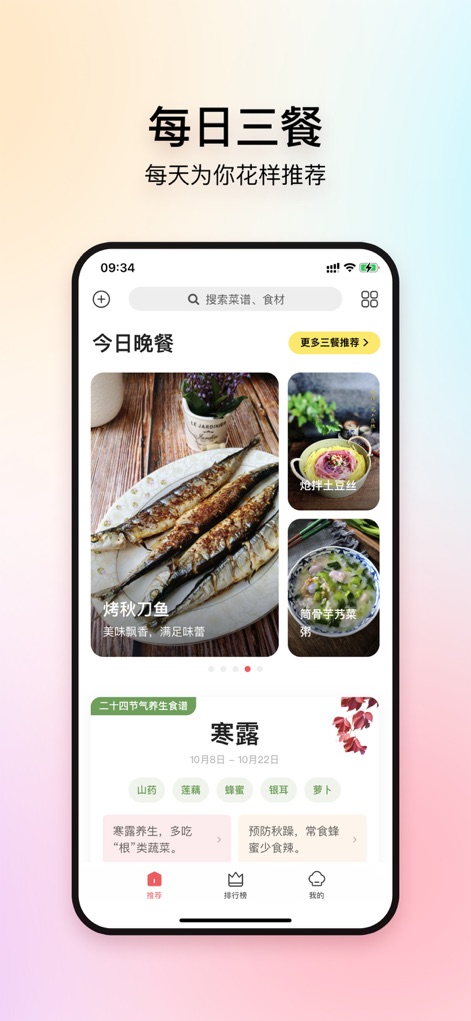 美食杰-视频菜谱大全 - L'application propose des suggestions quotidiennes pour les repas, avec un focus sur le dîner, et intègre des conseils de santé basés sur les 24 termes solaires chinois pour une alimentation équilibrée.