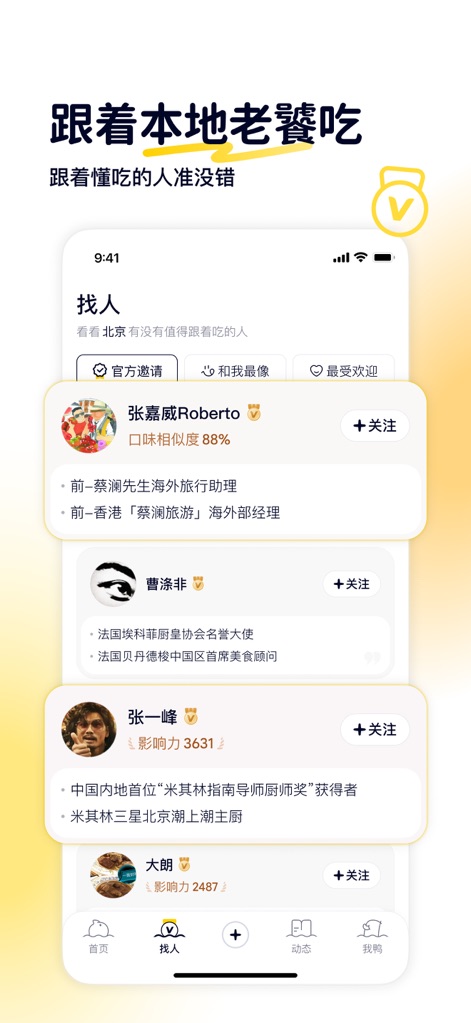 鸭觅-懂你口味的小众点评 - Users can follow respected "local gourmands" and culinary experts, with profiles displaying their taste similarity and influence scores, guiding them to authentic dining experiences.