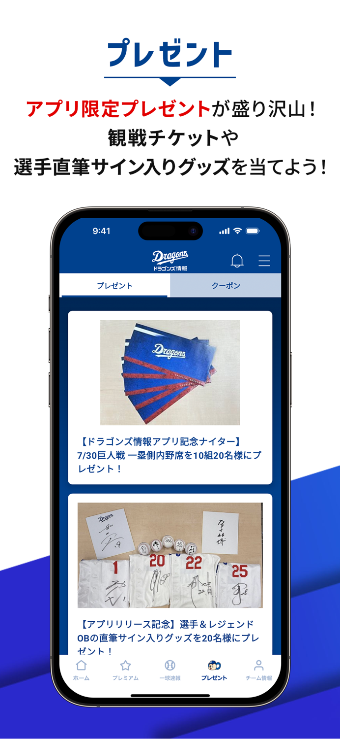 ドラゴンズ情報公式アプリ