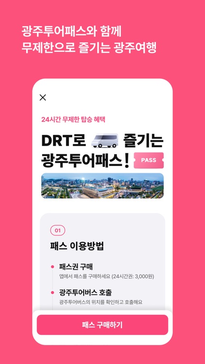 광주투어버스 - 관광DRT screenshot-3