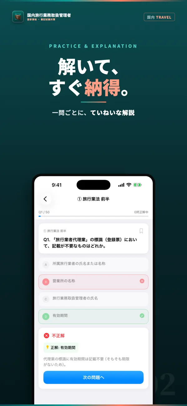 Screenshot #2 pour 国内旅行業務取扱管理者 試験対策｜問題集
