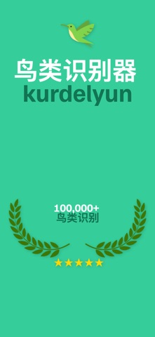 鸟类识别器: Kurdelyun screenshot
