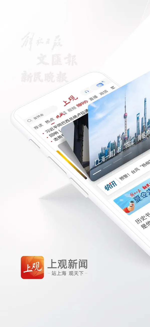 Screenshot #1 pour 上观新闻-了解上海时事热点的新闻资讯平台