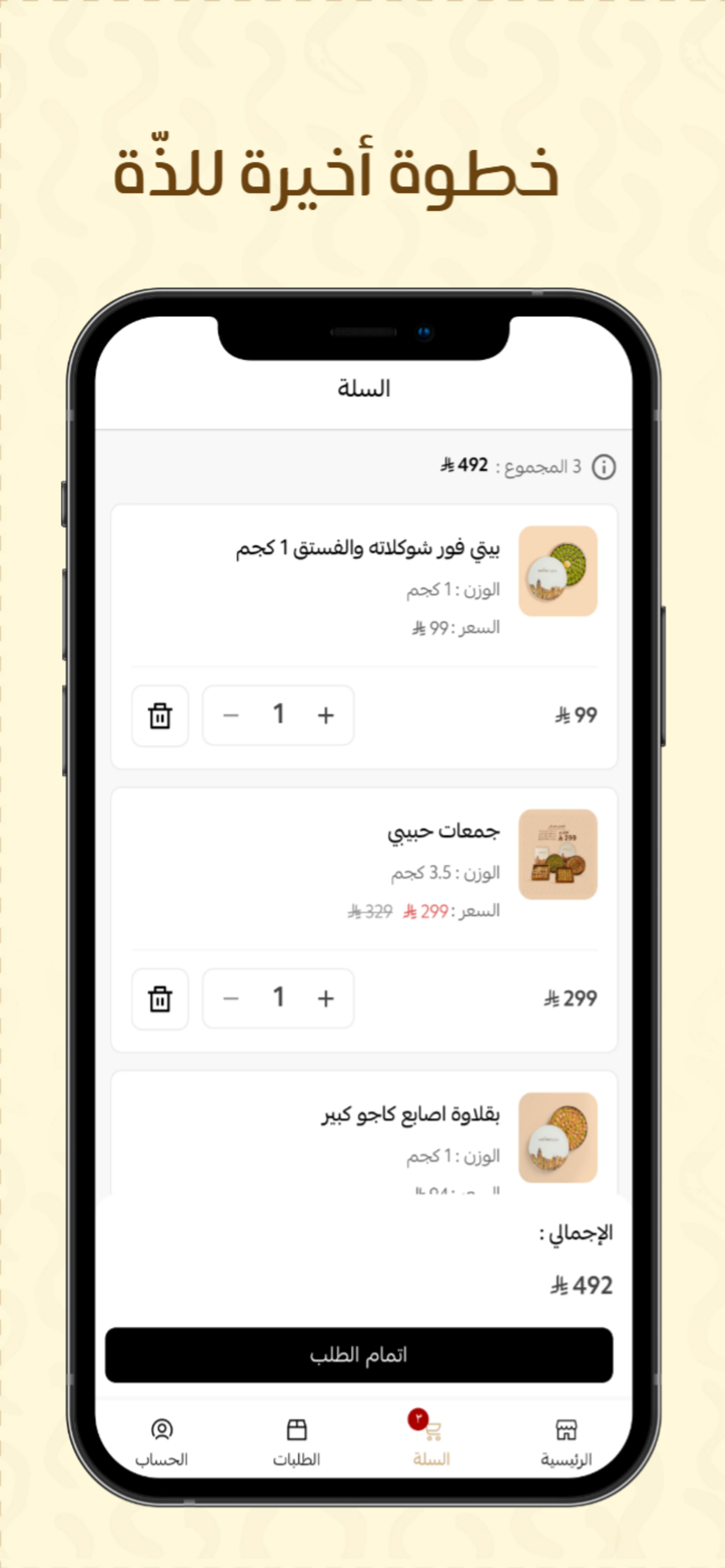 بقلاوة حبيبي | Habybee