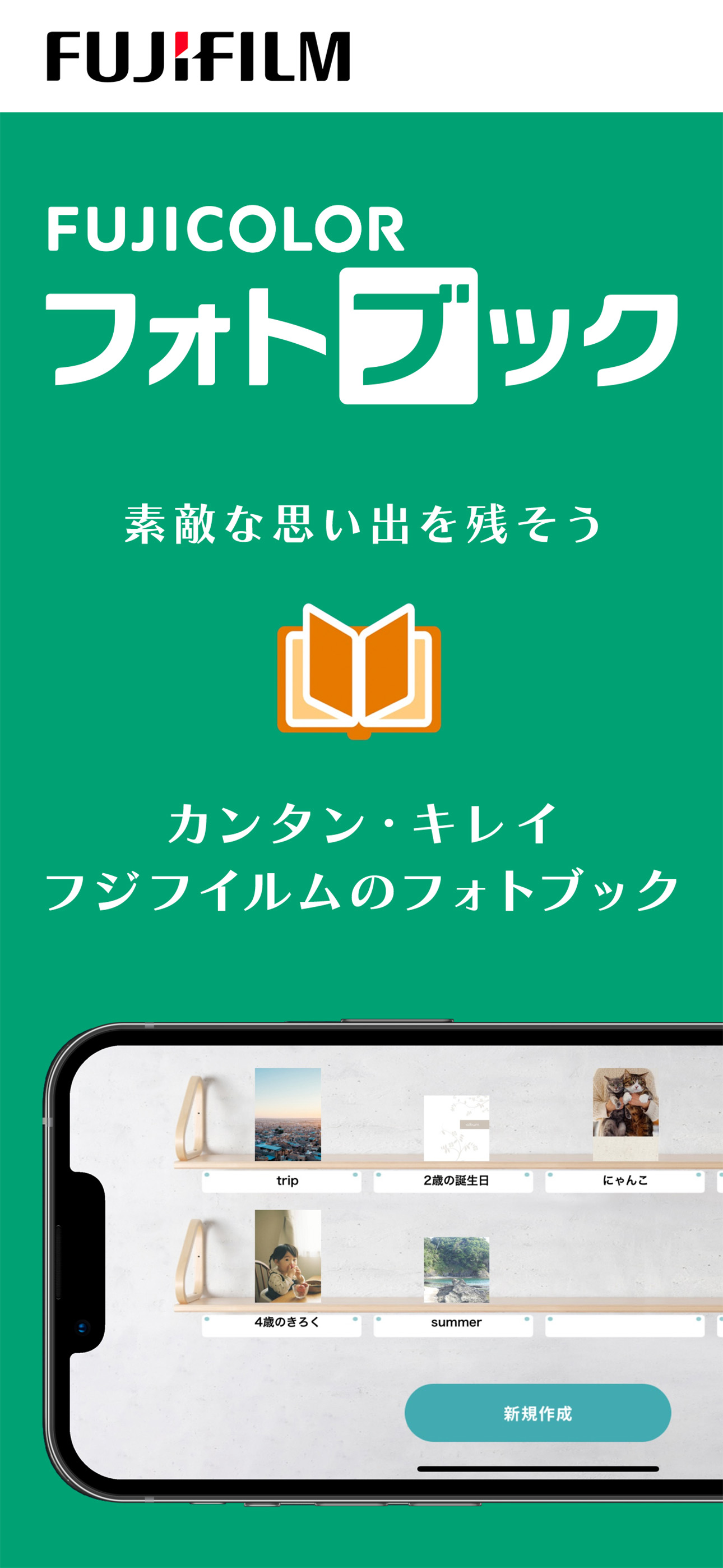 富士フイルムの公式アプリ「フォトブック簡単作成タイプ」
