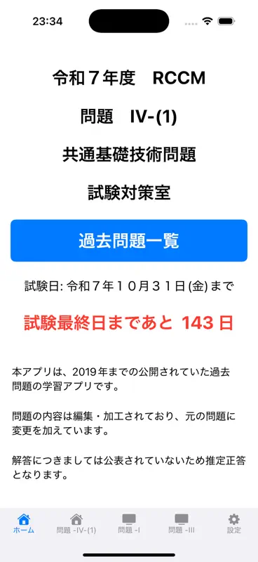 令和7年度　RCCM試験対策　問題-IV-(1) screenshot 1 of 10