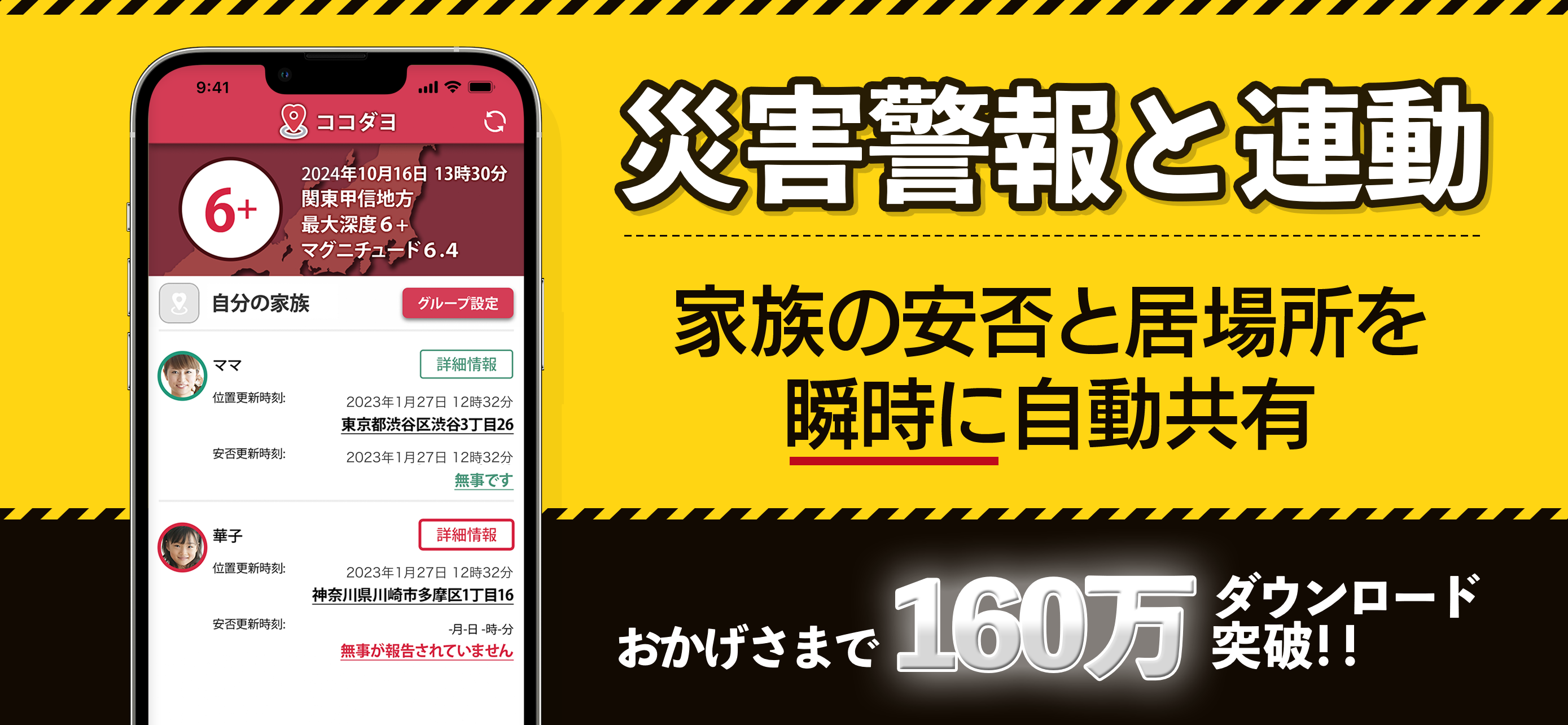 ココダヨ　地震速報・災害情報を通知 位置情報共有・防災アプリ
