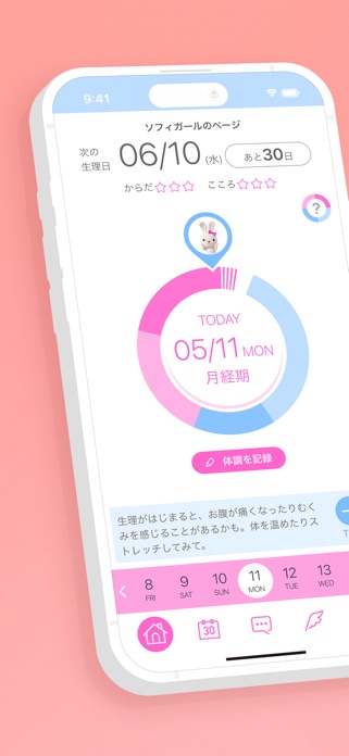 ソフィガール 生理管理アプリで生理の周期を予測し体調管理 スクリーンショット1