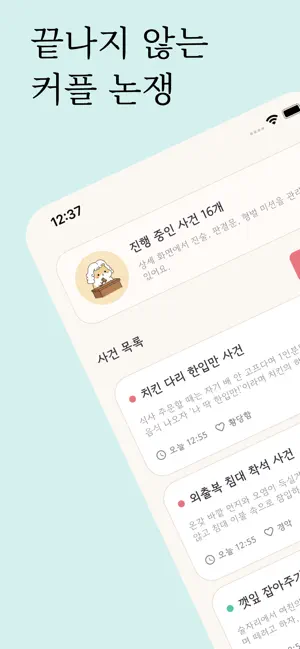 내마리마찌 : 연애 재판, 커플 화해 iPhone screenshot 1