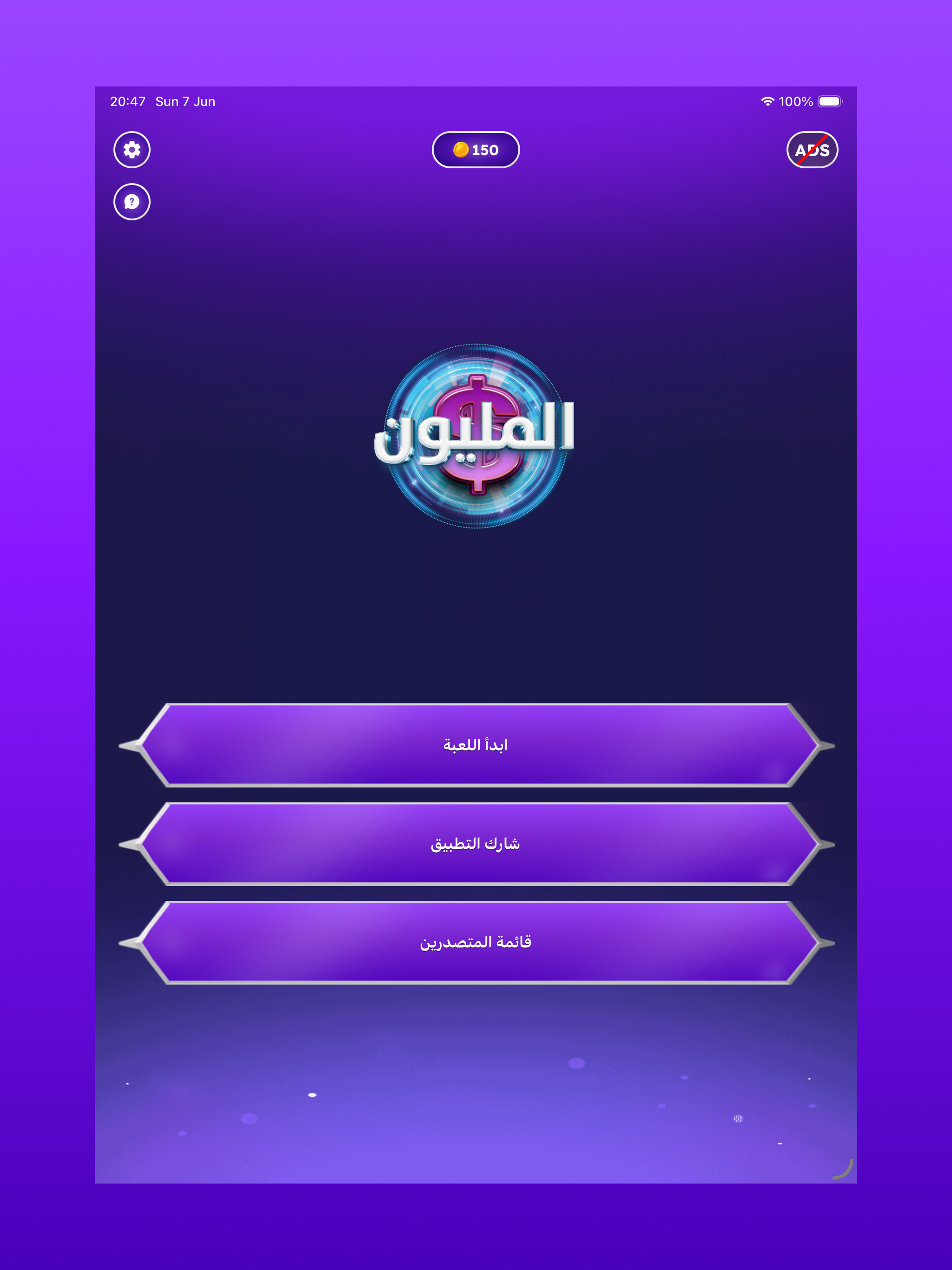 من سيربح المليون: المليونير screenshot 5