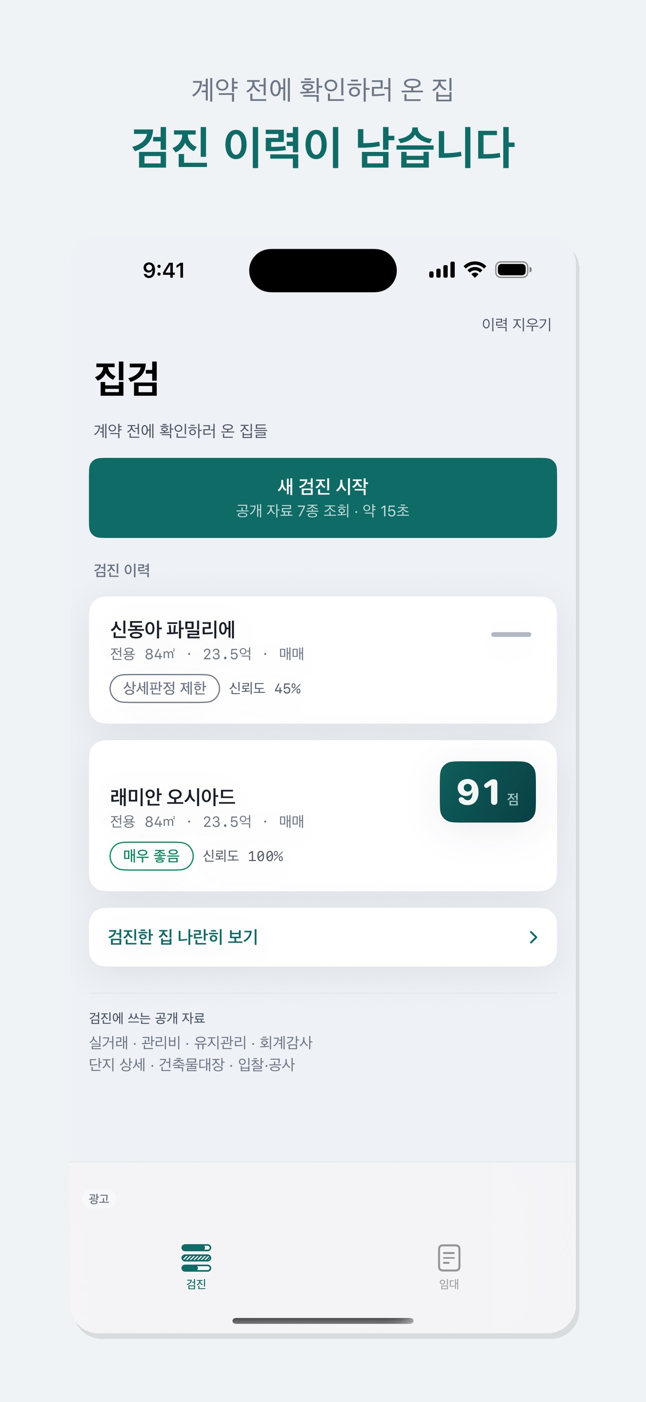 Screenshot 4 of 집검 - 계약 전 아파트 검진
