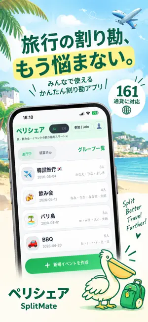 ペリシェア｜海外旅行の割り勘・外貨精算 screenshot 1