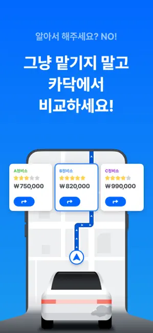 카닥 - 외장수리, 엔진오일 교환, 견적비교 iPhone screenshot 1