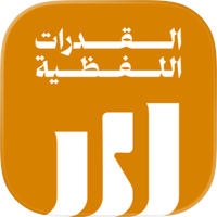 القدرات اللفظية