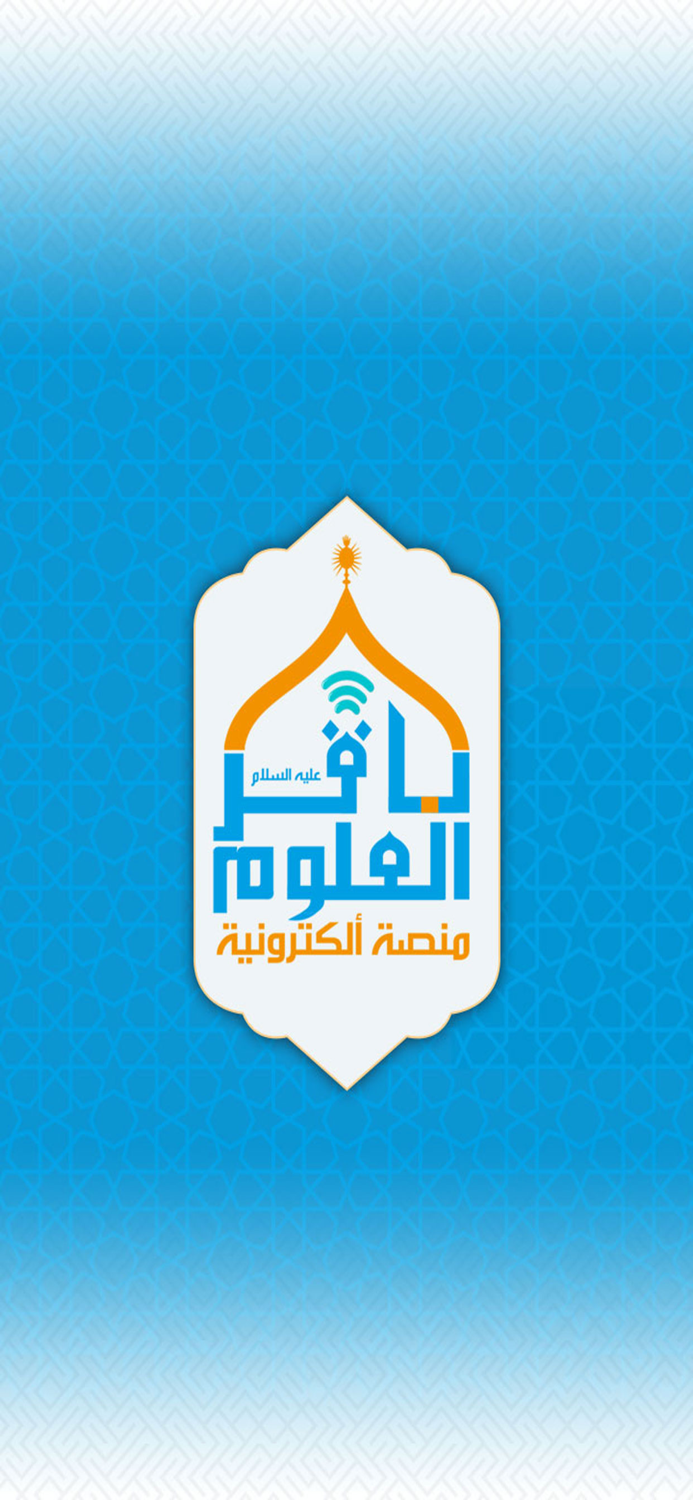 منصة الباقر الالكترونية