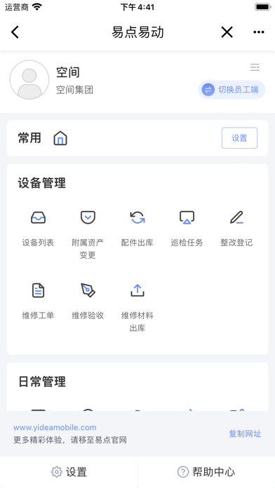 易点设备管理 Screenshot