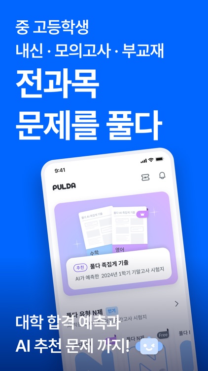 풀다 - 내신, 모의고사, 기출, 수능