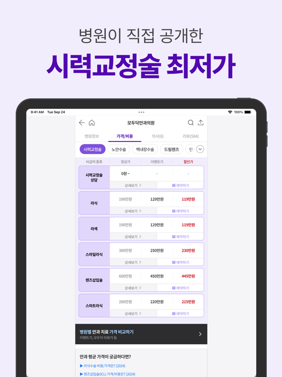 모두닥 - 안과/치과 최저가, 인증된 리뷰 iPad screenshot 4 - Health & Fitness app
