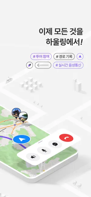 하울링 - 모터사이클 투어, 음성채팅, 경로 기록 screenshot 2