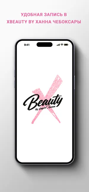 Xbeauty by Ханна Чебоксары screenshot 1