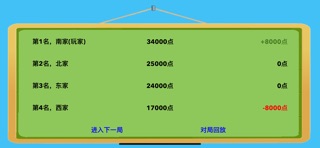 简易日式麻将 iPhone screenshot