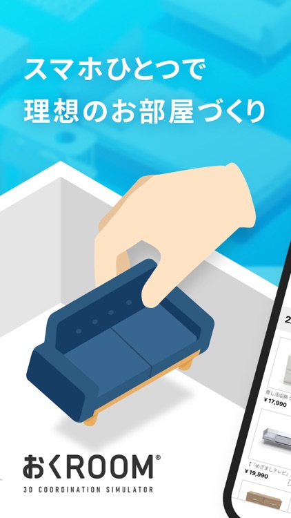 おくROOM - 3D間取り＆家具配置シミュレーター