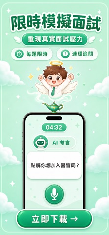 HA OfferGod 醫管局面試神器 screenshot