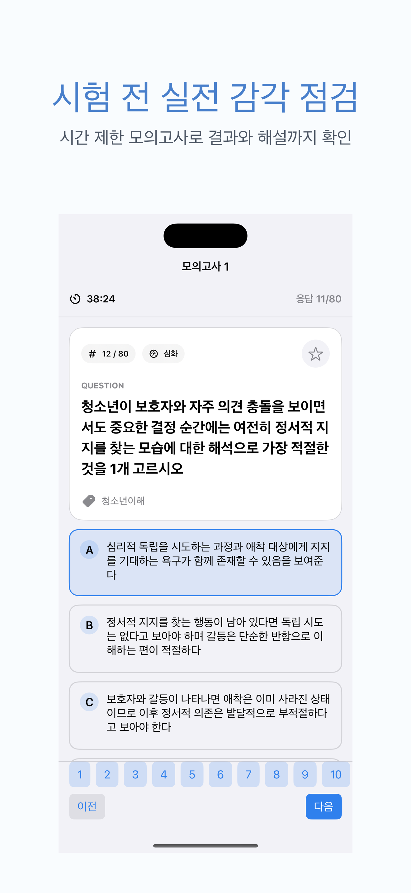 청소년상담사 3급 | 2026년 대비 문제 screenshot 4