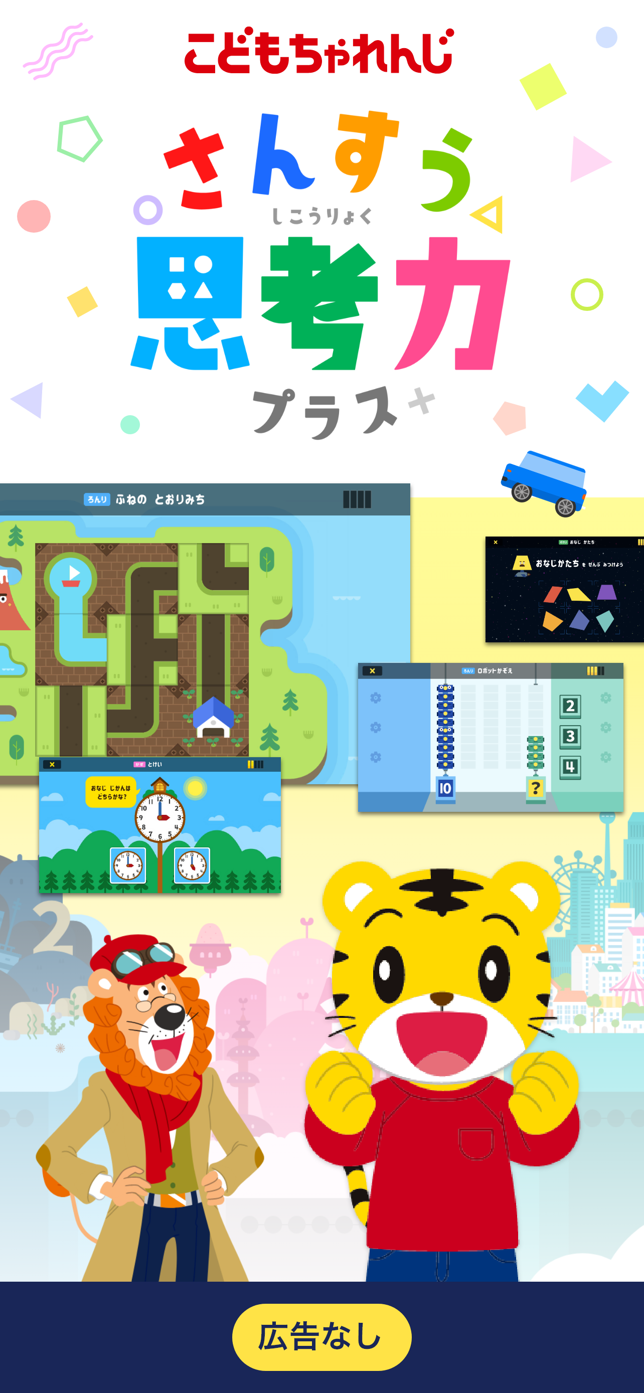 さんすう思考力プラス しまじろうと一緒に学べる算数アプリ