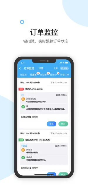 聚合快送调度端 screenshot 1