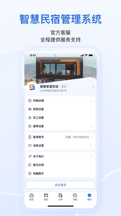 宿管家 screenshot-4