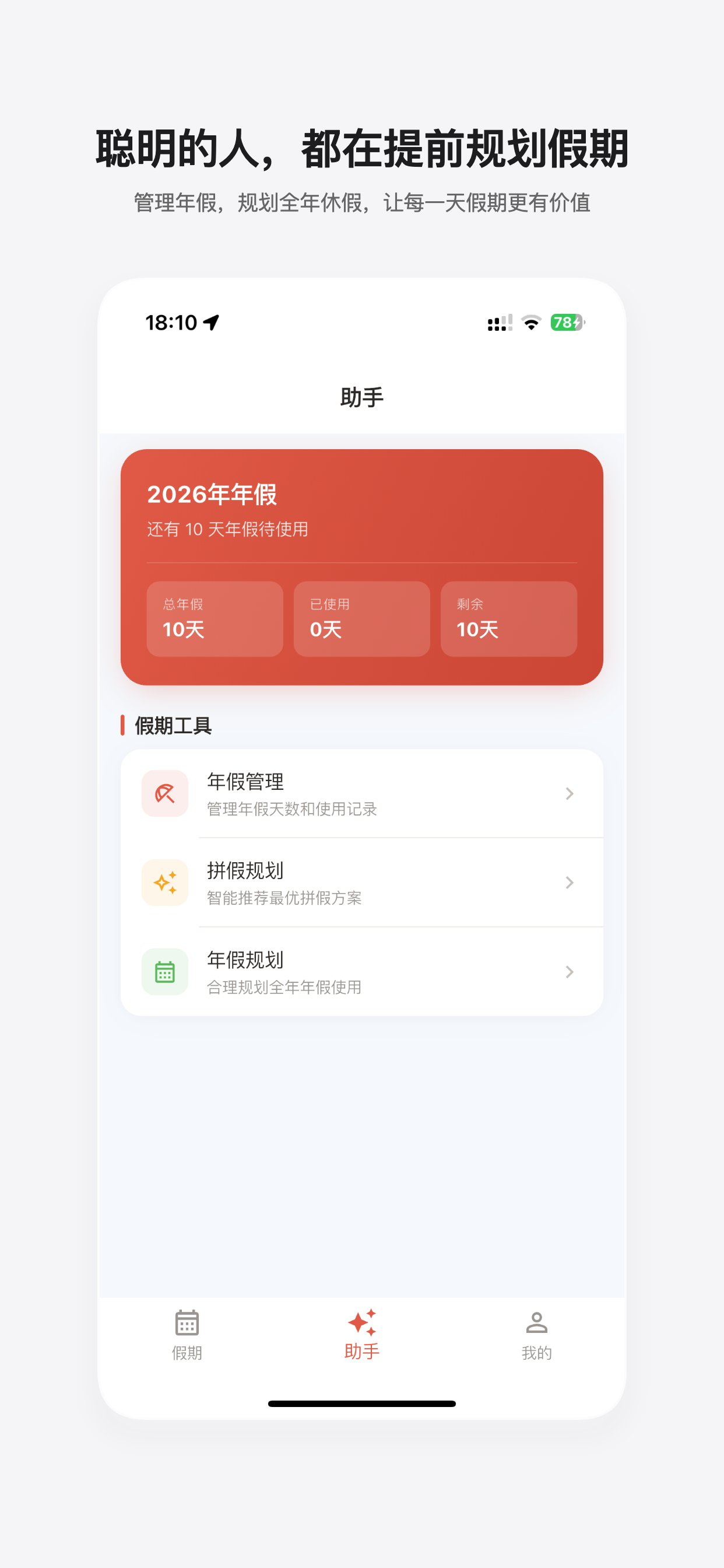 放假助手 screenshot 3