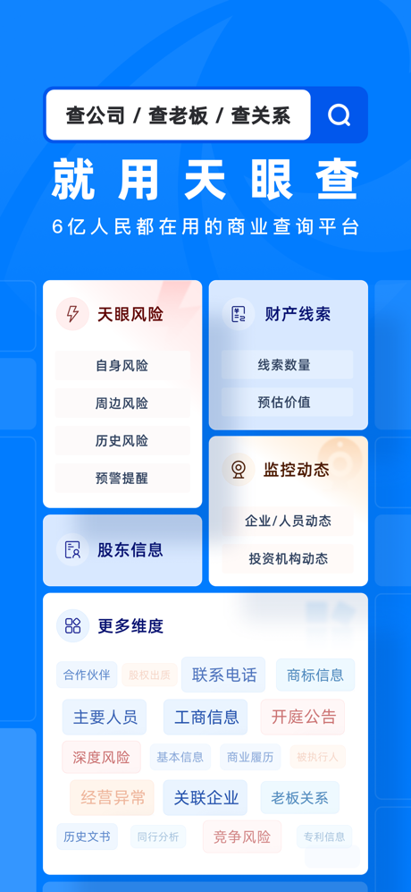 天眼查—全国企业查询查公司工商征信 screenshot 1
