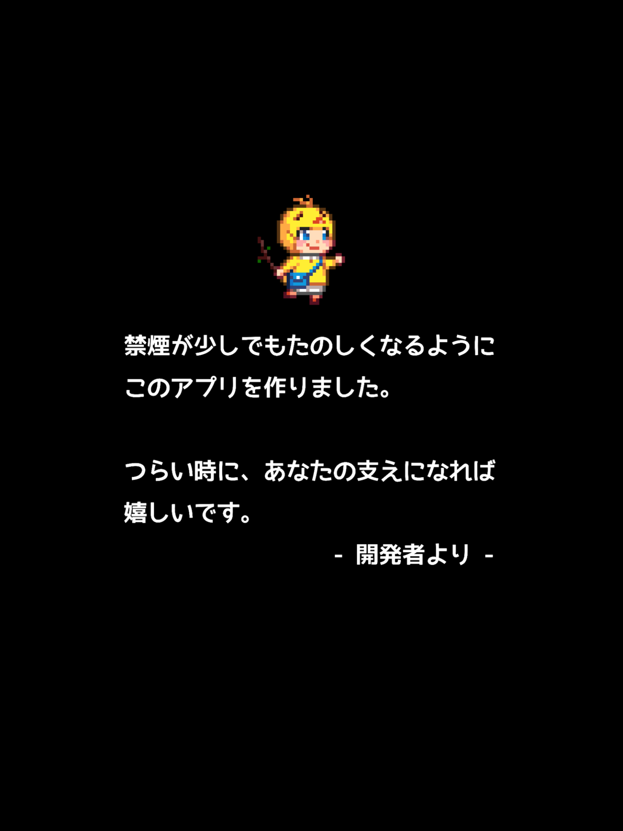 禁煙ソルジャー - たのしく続く禁煙タイマー