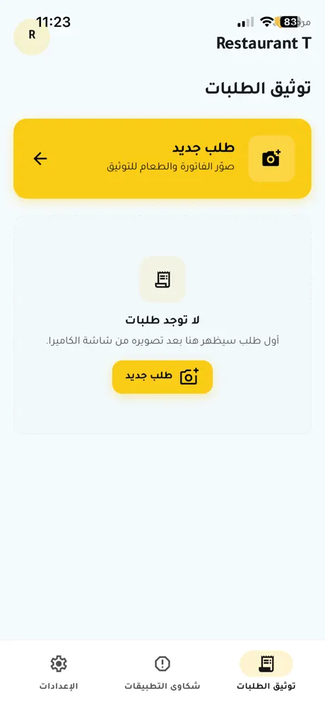 رقيب - توثيق طلبات المطاعم screenshot 2