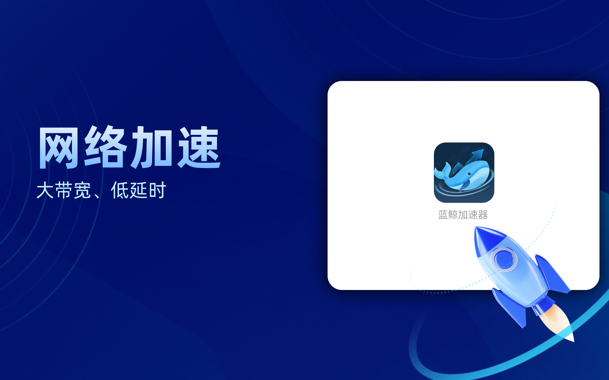 蓝鲸加速器-网络性能优化服务