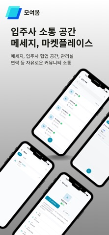모여봄 iPhone screenshot