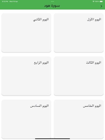 احفظ من هود الي الاسراء